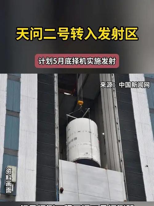 新澳2025年正版资料和天问二号29日发射与天问二号29日发射视频