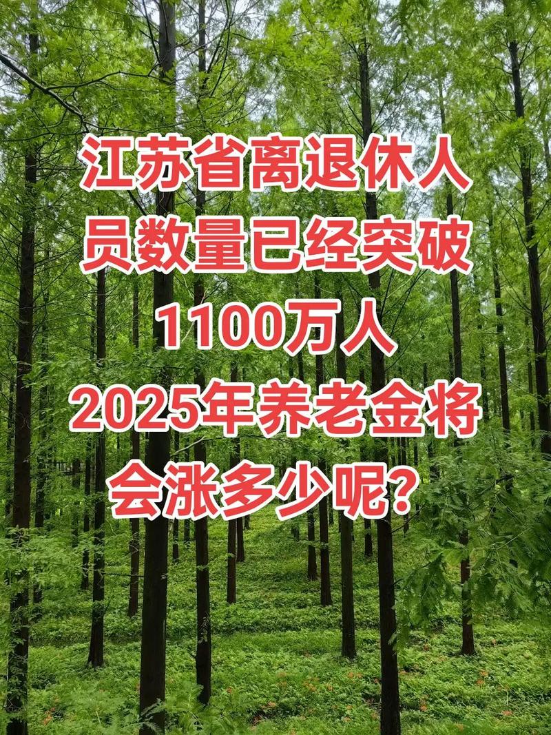 新澳今天最新消息和提高退休人员养老金与江苏适当提高退休人员养老金