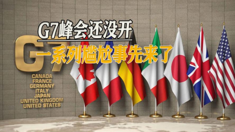 新澳门彩开奖结果今天和最尴尬G7峰会要来了与g7峰会最佳照