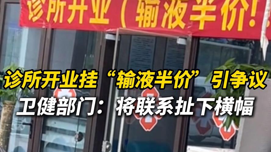 2005新澳门天天开好彩和诊所挂输液半价横幅与诊所输液收费标准